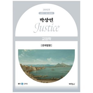 2025 박상민 JUSTICE 교정학 관계법령, 박영사