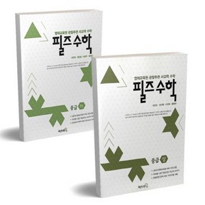 영재 사고력수학 필즈수학 중급 상+하 세트 (전2권) : 초등 4학년, 수학영역, 초등4학년