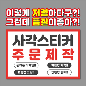 스티커 주문제작 사각스티커, 디자인 파일 있을 경우, 500매, 50*20mm