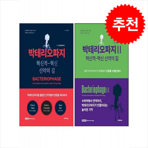 박테리오파지 1 2 세트 + 쁘띠수첩 증정, 인트론바이오, 크레파스북