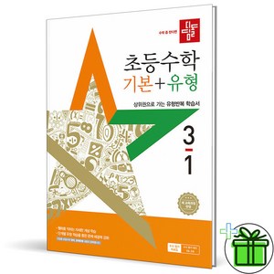 (사은품) 디딤돌 기본+유형 초등 수학 3-1 (2025년), 수학영역, 초등3학년