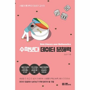 수학보다 데이터 문해력:서울대 통계학과 정성규 교수의, EBS BOOKS