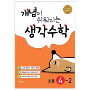 개념이 쉬워지는 생각수학 초등 4-2(2024):새교과서 완벽반영, 시매쓰, 초등4학년