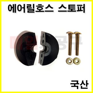 에어릴 호스 정지용 스토퍼 외경 12mm 자동릴 고무 스톱퍼 RA815, 1개