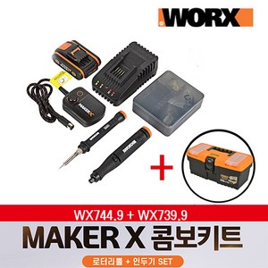 웍스 마커엑스 마커X 인두기 로타리툴 WX988 콤보세트 2.5Ah 잔량 표시, 웍스 WX988 콤보세트, 1개