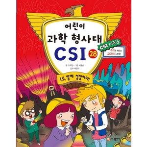 가나출판사 어린이 과학 형사대 CSI 28