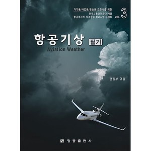 항공기상 필기:항공종사자(조종사) 자격증명 학과시험 문제집 3, 편집부 편, 항공출판사