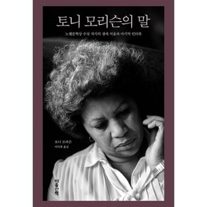 토니 모리슨의 말:노벨문학상 수상 작가의 생애 처음과 마지막 인터뷰, 마음산책, 토니 모리슨 저/이다희 역