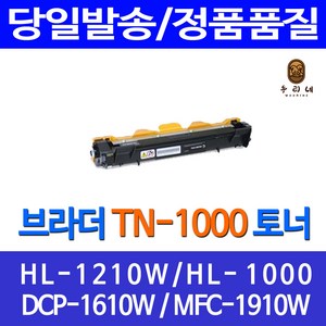 우리네 브라더 HL-1210W 토너 TN-1000 오피스 복합기 팩스 DCP-1610W 레이저젯 공기업전용 소모품 팩스기, 호환 토너 판매자 A/S 정품대비98% 품질 빠른배송, 1개입