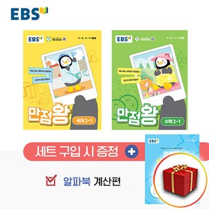 EBS 초등 기본서 만점왕 2-1 세트 전 3권, 국어 + 수학, 초등 2학년