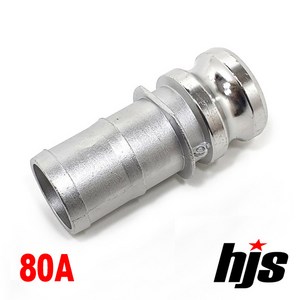 HJS 캄록 알미늄 E타입 80A (3인치 고압 호스 아답타 AL 카플링 카플러 80mm), 1개