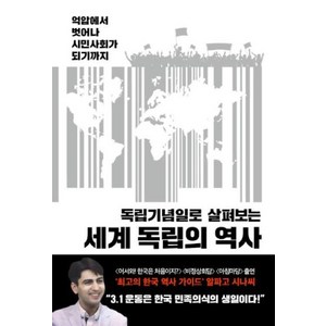 독립기념일로 살펴보는세계 독립의 역사, 초록비책공방, 알파고시나씨