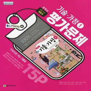 (선물) 2024년 천재교육 중학교 기술가정 1 평가문제집 중등 (이춘식 교과서편) 1~2학년