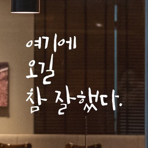 모노먼트 캘리그라피 레터링 스티커 - 여기에 오길 참 잘했다, 흰색