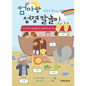 엄마랑 성경 말놀이:Say & Pray Bible | 우리 아이 첫 성경말씀 첫 성경이야기 첫 기도, 생명의말씀사