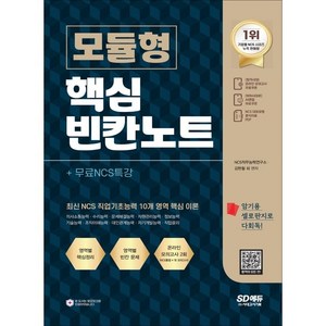 NCS 모듈형 핵심 빈칸노트+무료NCS특강, 시대고시기획