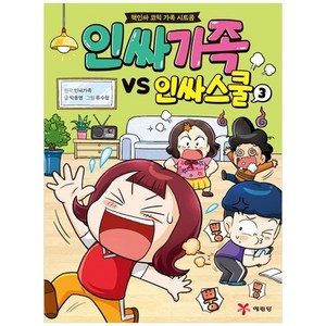 [예림당] 인싸가족 VS 인싸스쿨 3 핵인싸 코믹 가족 시트콤, 없음, 상세 설명 참조