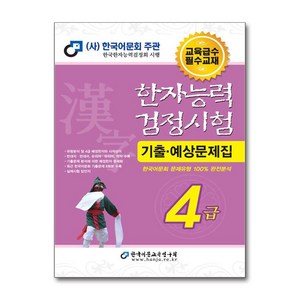 2024 한자능력검정시험 기출예상문제집 4급 (8절)