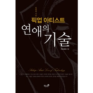 픽업 아티스트 연애의 기술:밀당의 기술, 책과나무, kenshin 저