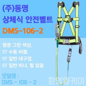 상체식 안전 벨트 산업안전 죔줄 건설현장용 시공용안전대 공사장안전 동명 DMS 106-2, 1개