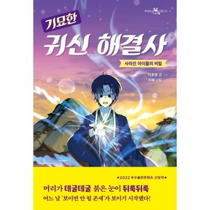 기묘한 귀신 해결사:사라진 아이들의 비밀, 이지북