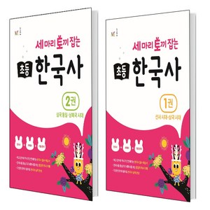 세 마리 토끼 잡는 초등 한국사 1 선사시대~삼국시대+ 2 삼국 통일~남북국 시대 (총2권)