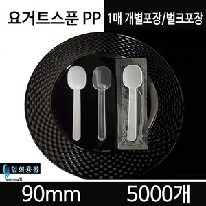 요거트스푼 요플레스푼 5000개 요구르트 미니스푼 디저트스푼, 벌크포장(5000개), 반투명, 1개