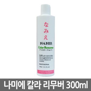 나미에 칼라 리무버 300ml/염색/클리너/컬러 리무버, 1개