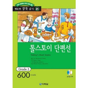 톨스토이 단편선(오디오 CD 1개 포함), 다락원