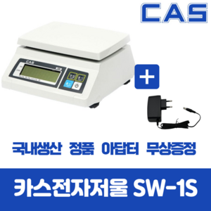 카스전자저울 SW-1S 시리즈 2kg 5kg 10kg 20kg 30kg 아답터 무상증정!!, 20kg(10g 단위) + 아답터증정, 1개