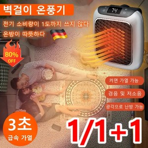 1/1+1 독일 벽걸이 온풍기 가정용 난방기 스마트 온풍기 벽걸이히터 3초급속 가열 절전형/항온/무음, 그레이*1개+네이비*1개, 스마트 리모콘