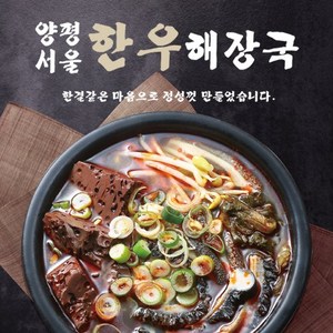 양평서울 한우해장국, 8개, 700g