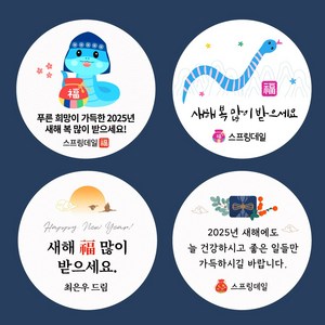 스프링데일 새해 신년 설날 2025 뱀 명절 스티커 주문제작