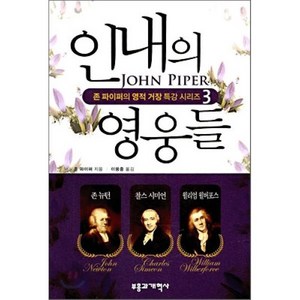 인내의 영웅들, 부흥과개혁사, 존 파이퍼 저/이용중 역