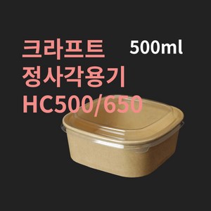 [박스] 크라프트 정사각용기 HC500 HC650 뚜껑별도, 300개