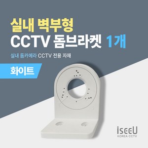 iseeU 실내 돔카메라 거치대 CCTV 벽부형 돔브라켓, 화이트, 1개