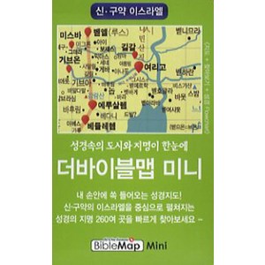 더바이블맵 미니: 신 구약 이스라엘, 디자인토제