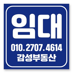 멀티프린팅 임대 현수막 주문제작 부동산 전세 월세 매매 분양 플랜카드 A-07, 블루, 80cmx80cm(큐방상단2군데)