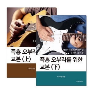 [오부리킴 교본 시리즈] 즉흥 오부리를 위한 교본(상하권세트)