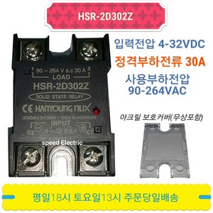 한영넉스 HSR-2D302Z SSR 무접점릴레이 30A inDC/out220VAC, 1개