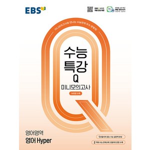 EBS 수능특강Q 미니모의고사 영어영역 영어 Hype (2024) 2025 수능대비, EBS 수능특강Q 미니모의고사 영어 Hype(20.., EBS한국교육방송공사 편집부(저), 한국교육방송공사(EBSi), 단품, 단품