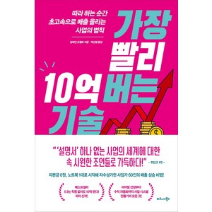 가장 빨리 10억 버는 기술:따라 하는 순간 초고속으로 매출 올리는 사업의 법칙, 비즈니스북스, 일레인 포펠트