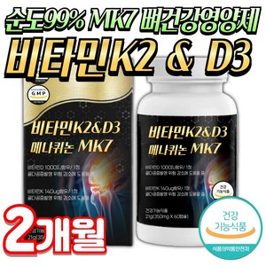 건강나루 식약청인증 뼈건강 영양제 비타민 K2 D3 MK7 메나퀴논, 1개, 60정