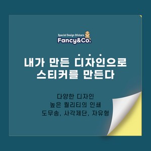 [팬시앤코] 주문 제작 사각 스티커_유광코팅 500매 1000매, 파일그대로작업