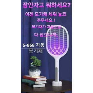 자여나몰 S-868 자동모기채 자동해충퇴치기 모기퇴치기 LED모기채 자여나모기채 죽이는모기채 잘죽이는모기채 죽여줘요모기채 끝네주는모기채