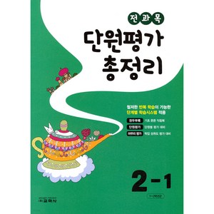 [교학사(초등)]전과목 단원평가 총정리 2-1 (2023년), 교학사(초등)