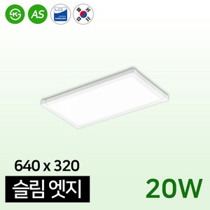 LED 평판등 거실등 주방 AS 2년 / 슬림 엣지 640x320 20W, 슬림엣지640x320