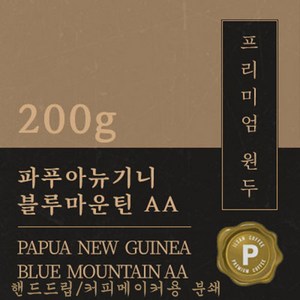 [프리미엄 원두커피] 파푸아뉴기니 블루마운틴AA 200g 맛있는 고소한 커피 추천 로스팅 납품 일산 커피 공장, 1개, 핸드드립