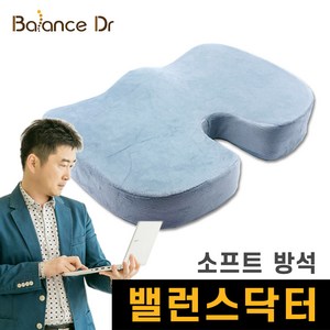 밸런스닥터 자세교정방석 / 바른자세 허리 편한 압력분산 메모리폼방석 / 골반 아프지 않은 치질방석, 소프트
