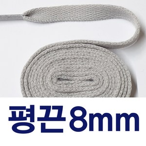 [1+1] 평끈8mm 신발끈 커스텀 운동화끈 슈레이스